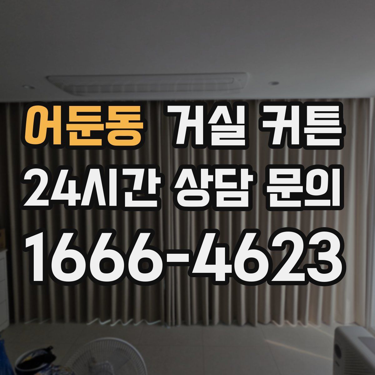 어둔동 거실 커튼