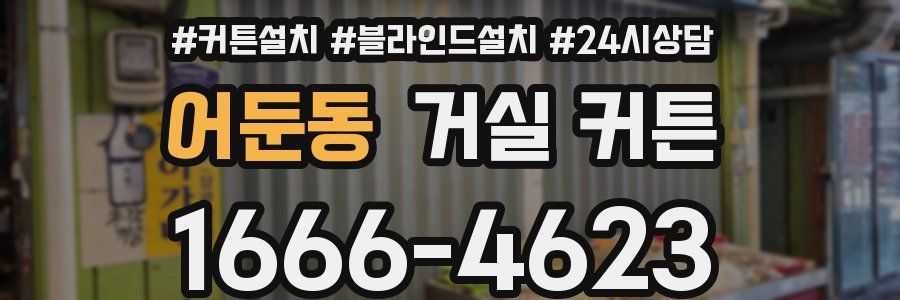 어둔동 거실 커튼