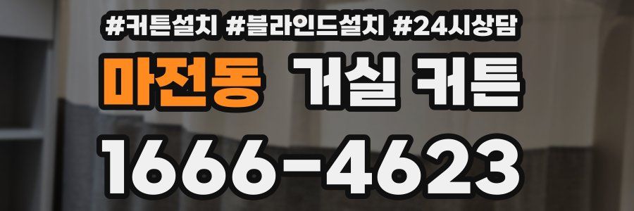 마전동 거실 커튼