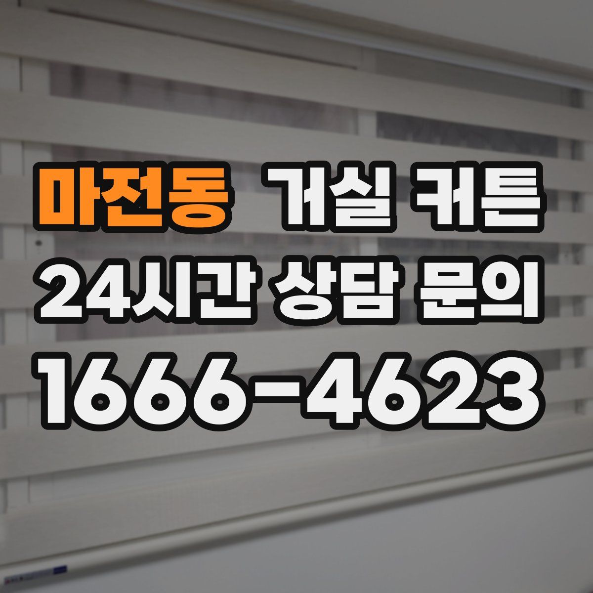 마전동 거실 커튼