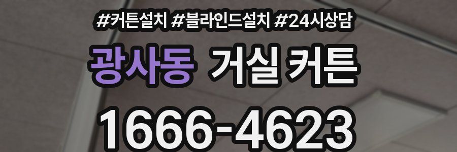 광사동 거실 커튼