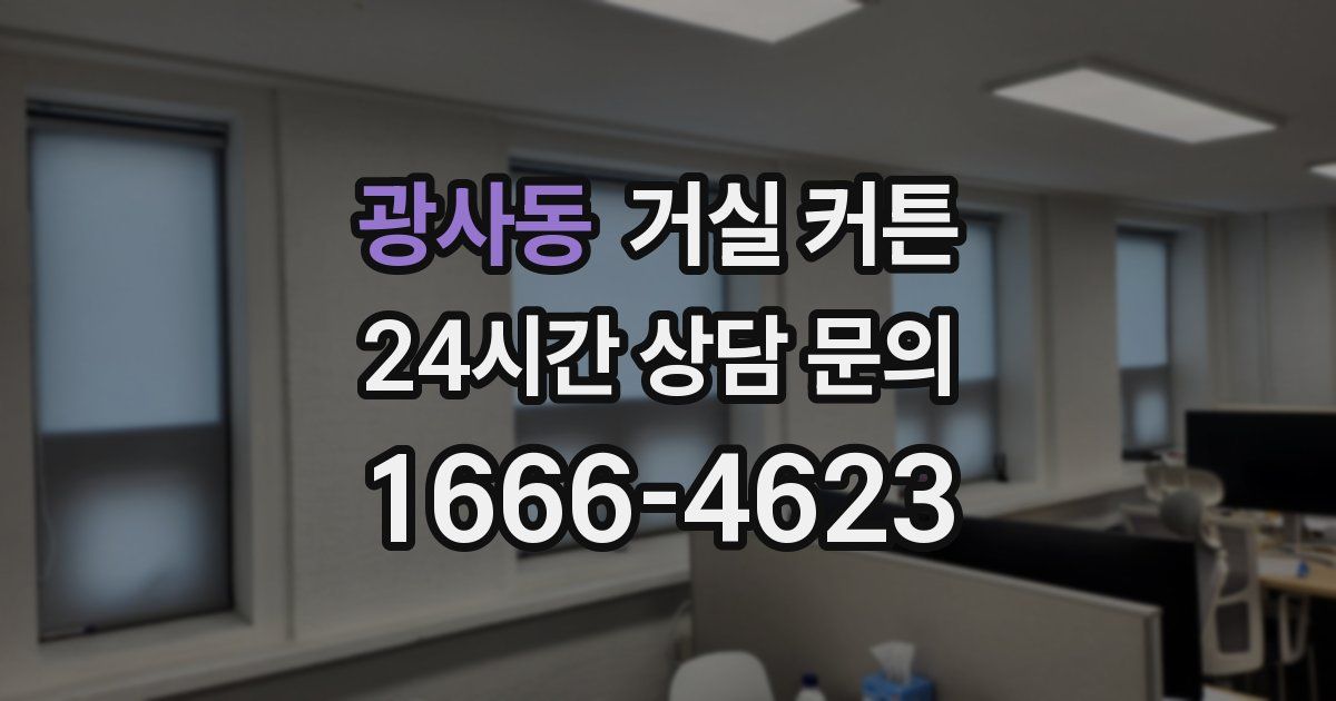 광사동 거실 커튼