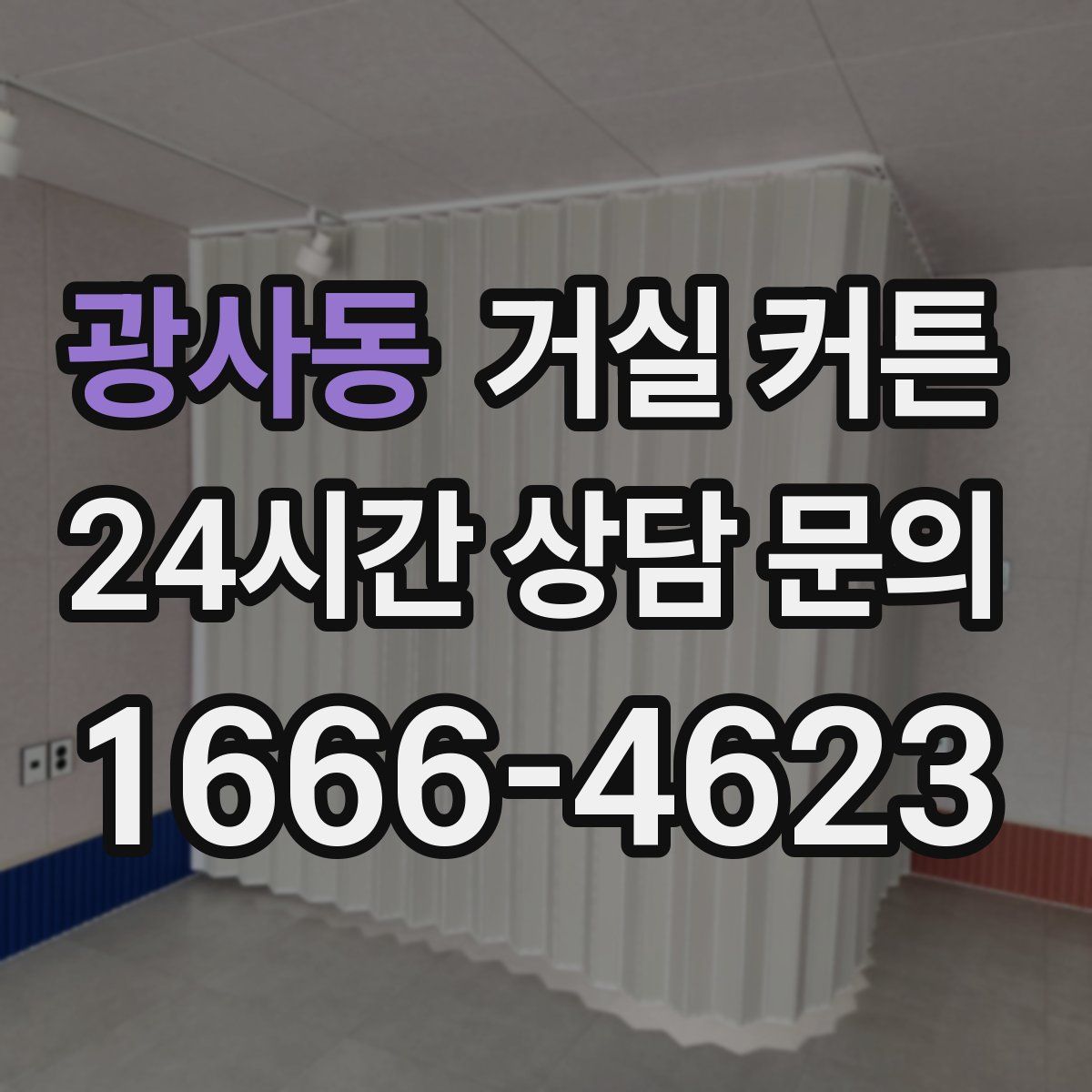 광사동 거실 커튼