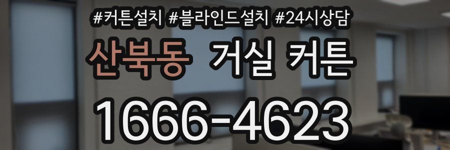 산북동 거실 커튼