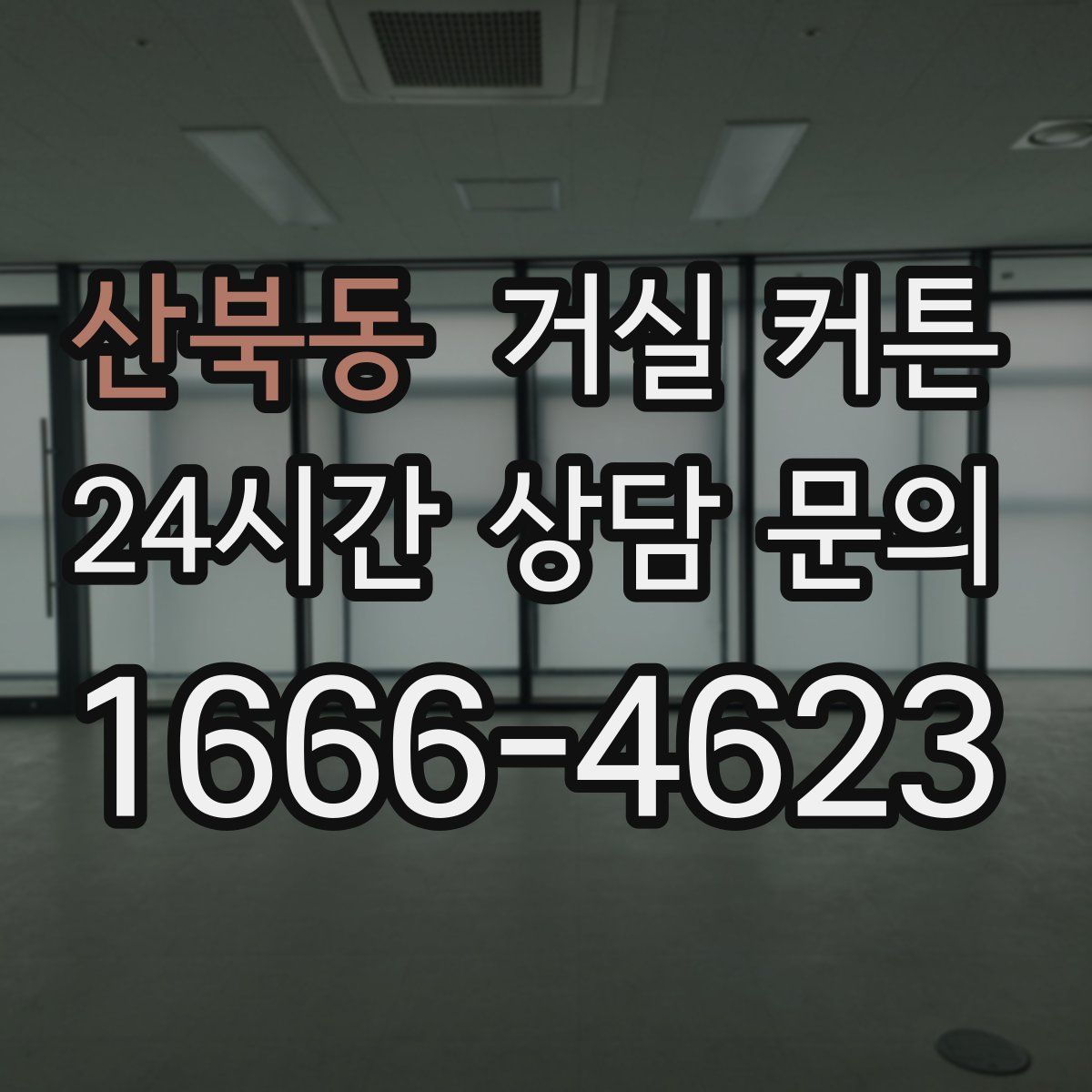 산북동 거실 커튼