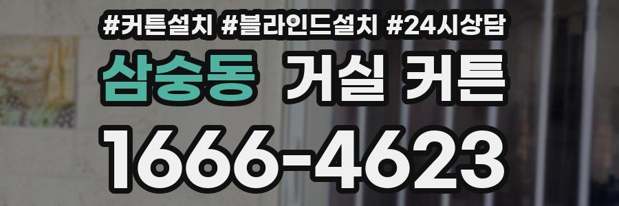 삼숭동 거실 커튼