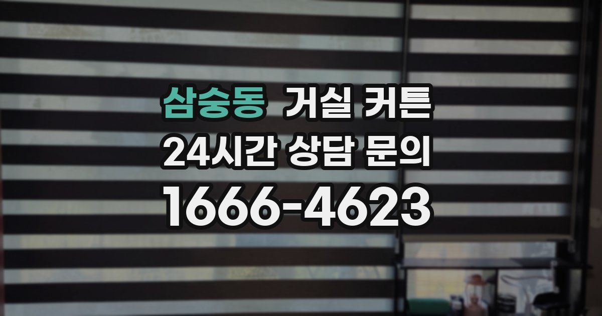 삼숭동 거실 커튼