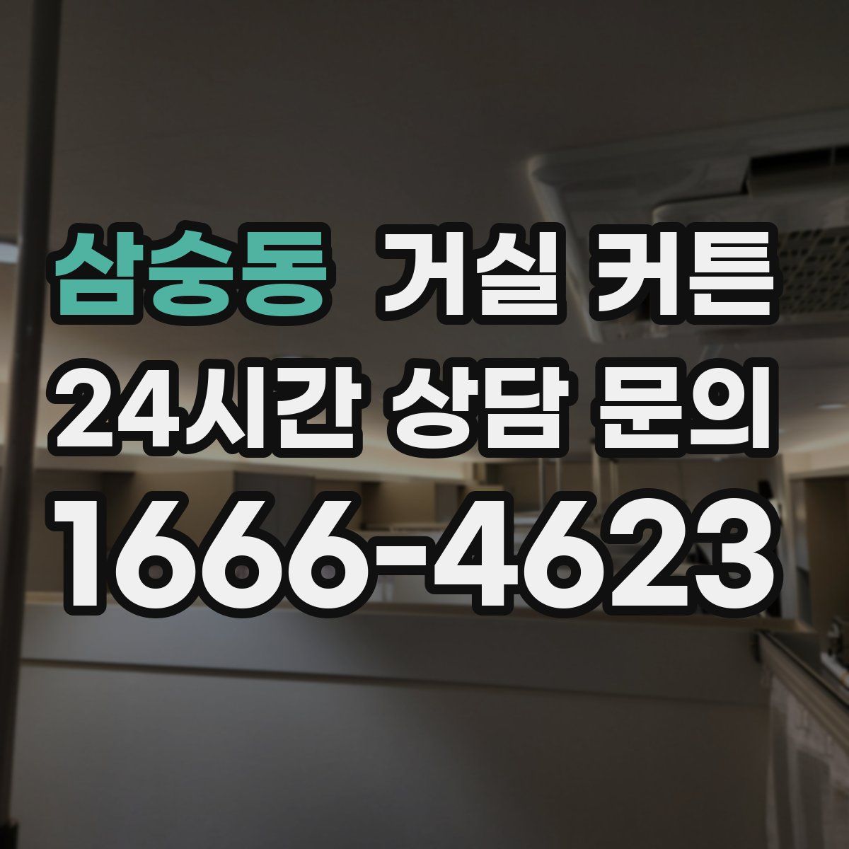 삼숭동 거실 커튼