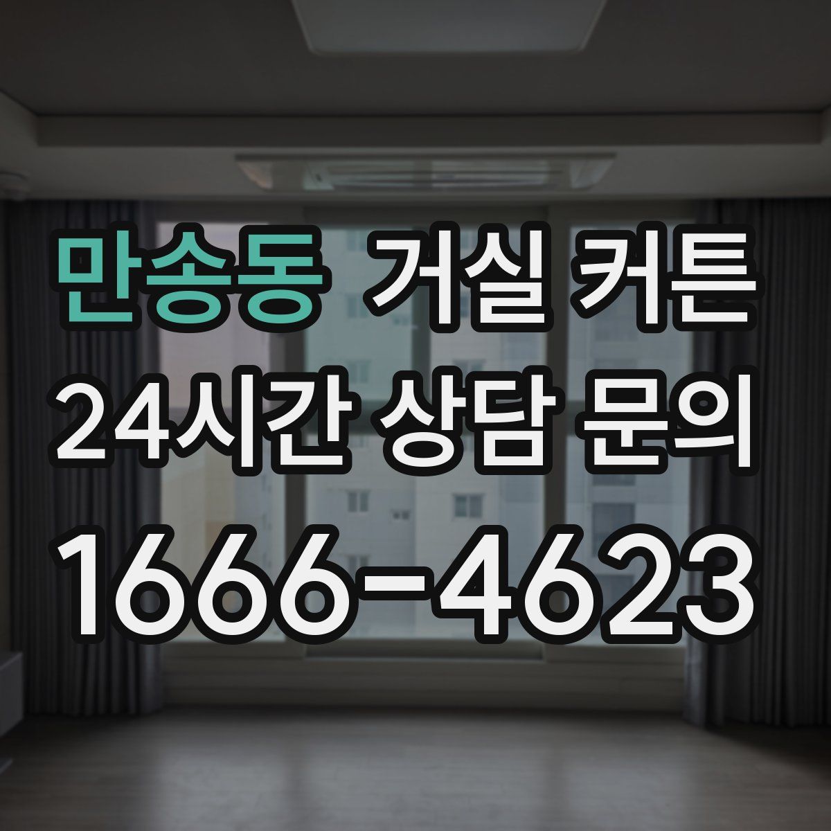 만송동 거실 커튼