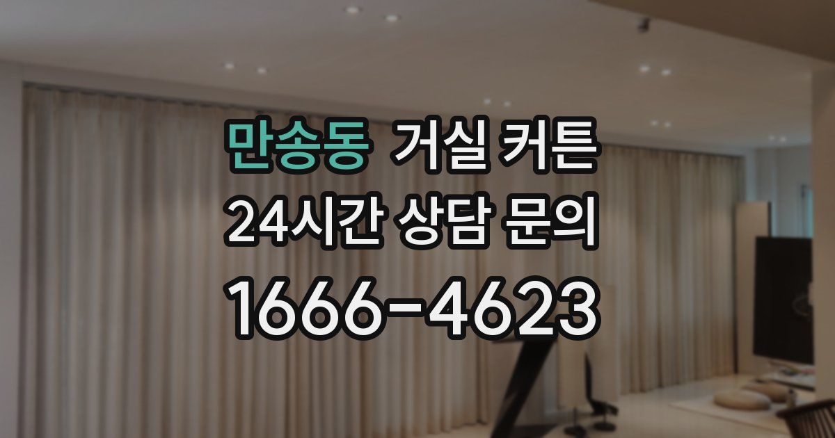 만송동 거실 커튼