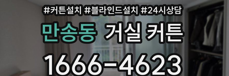 만송동 거실 커튼