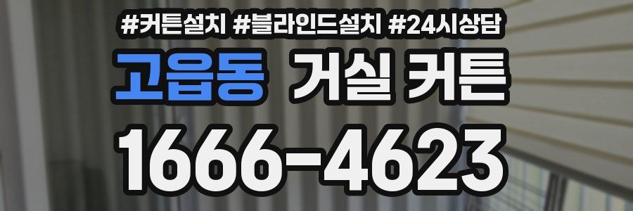고읍동 거실 커튼