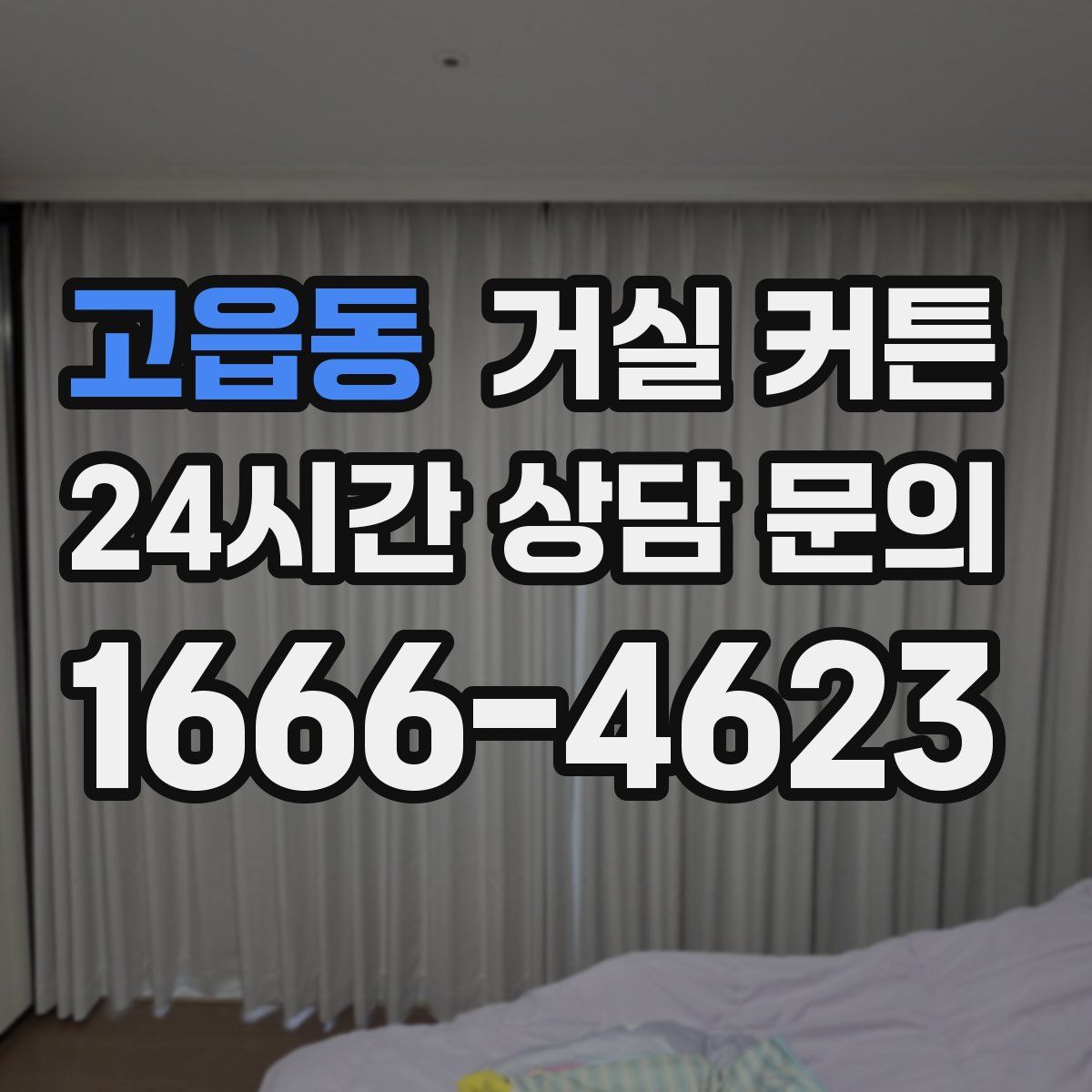 고읍동 거실 커튼