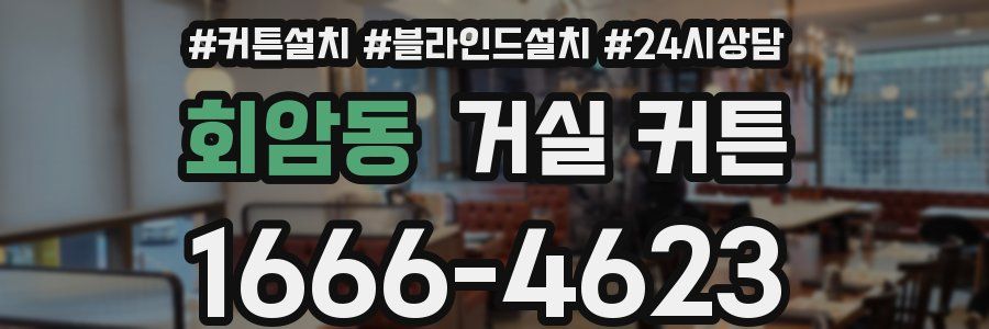 회암동 거실 커튼
