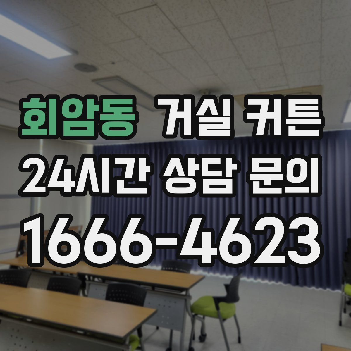 회암동 거실 커튼