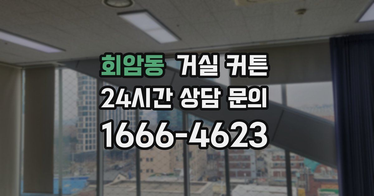 회암동 거실 커튼