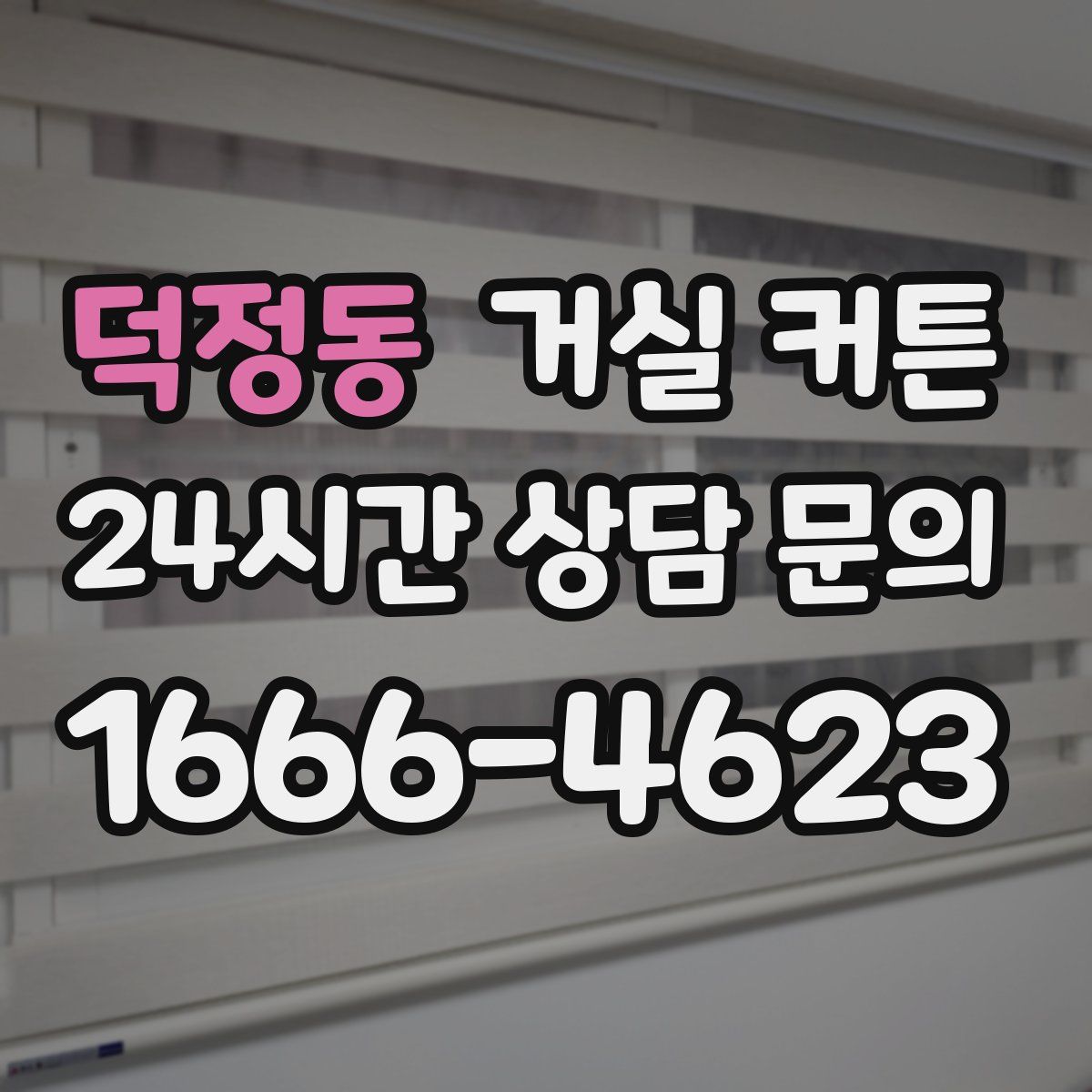 덕정동 거실 커튼