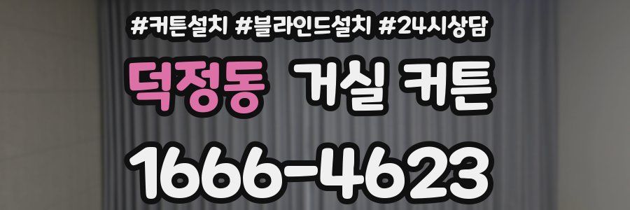 덕정동 거실 커튼