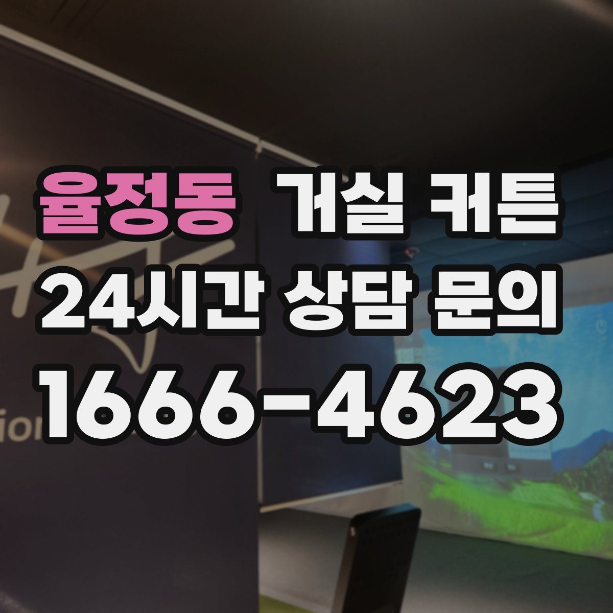 율정동 거실 커튼