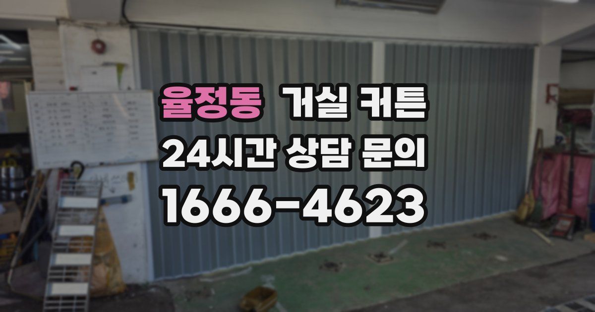 율정동 거실 커튼