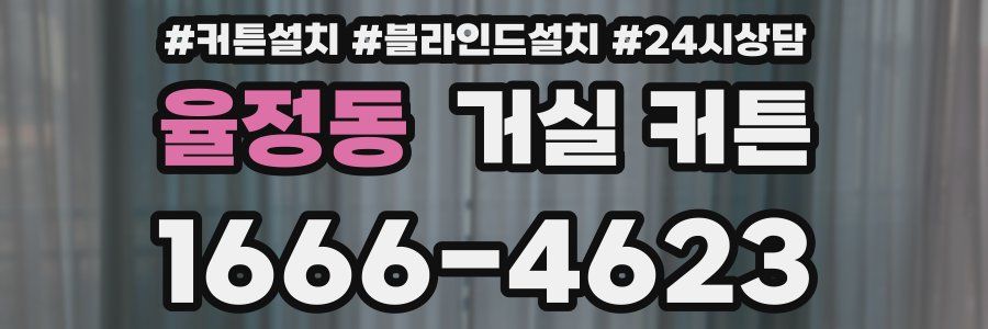율정동 거실 커튼