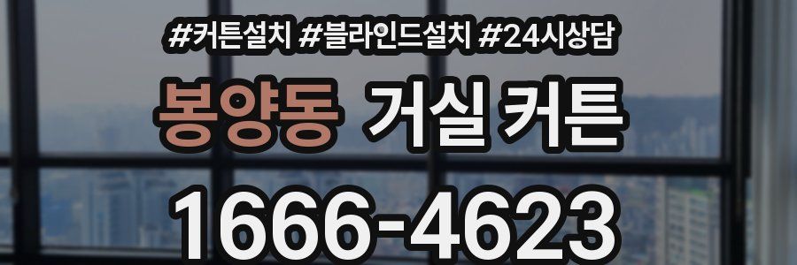 봉양동 거실 커튼
