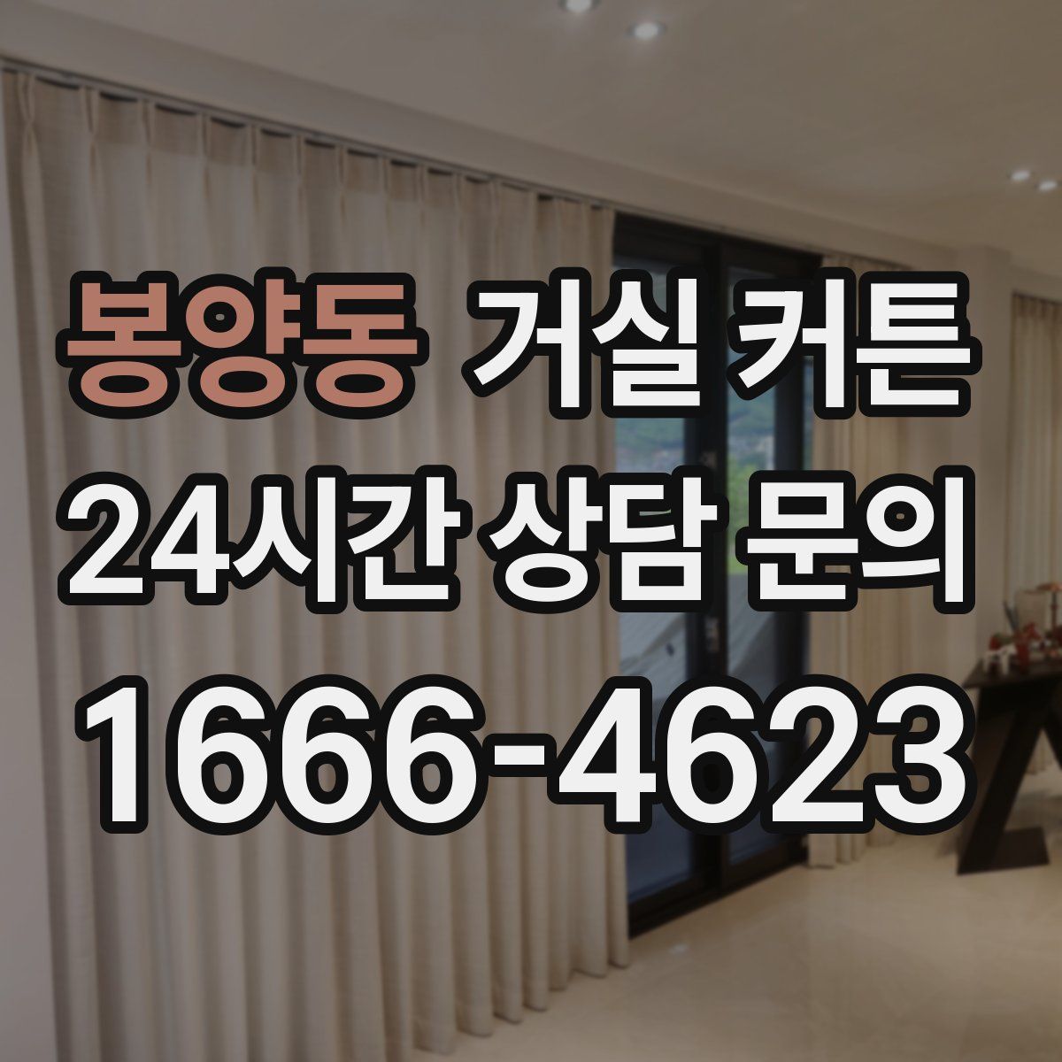 봉양동 거실 커튼
