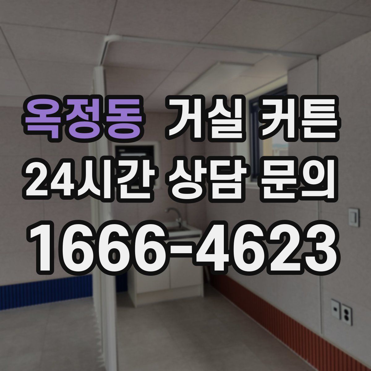 옥정동 거실 커튼