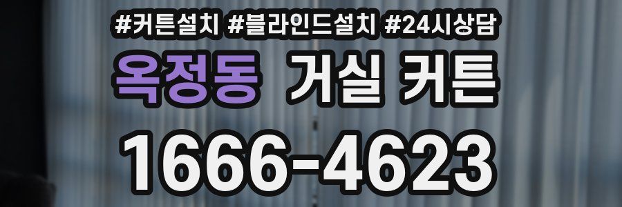 옥정동 거실 커튼
