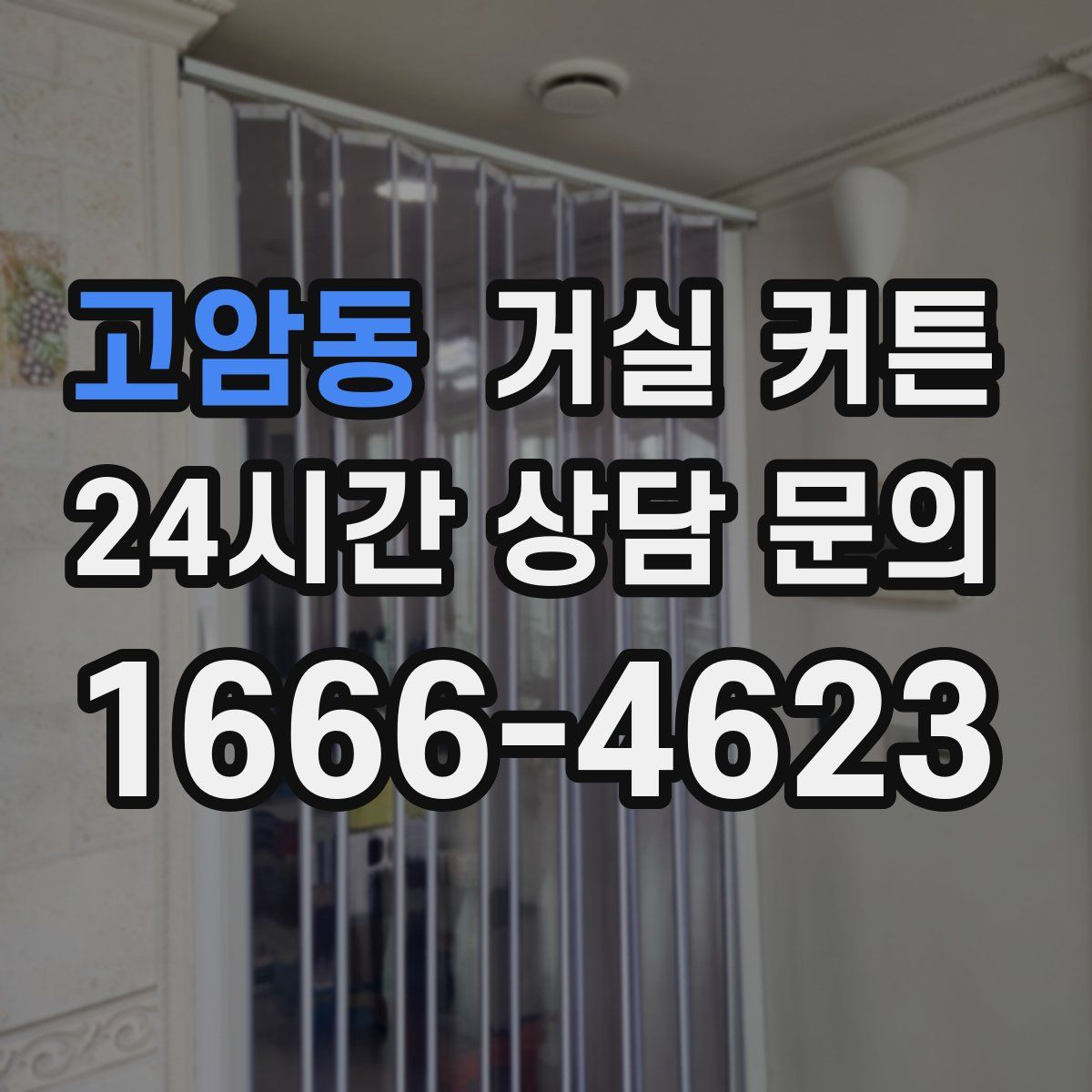 고암동 거실 커튼