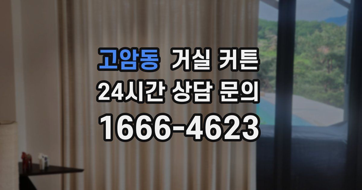 고암동 거실 커튼