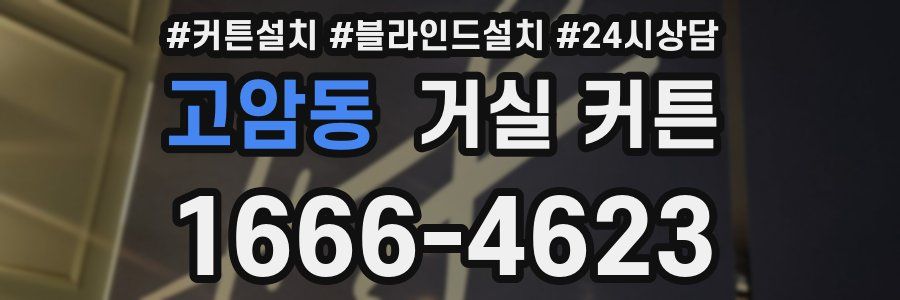 고암동 거실 커튼
