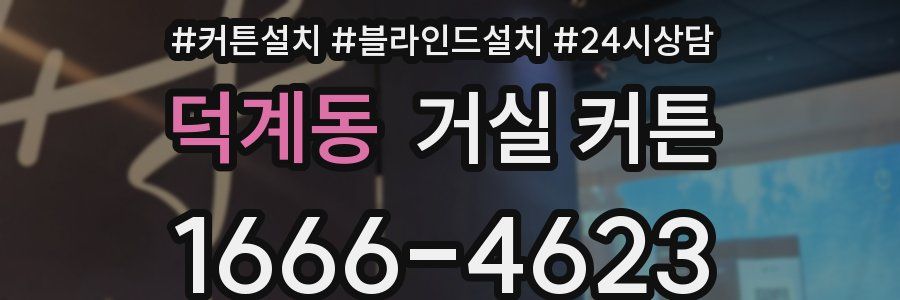 덕계동 거실 커튼