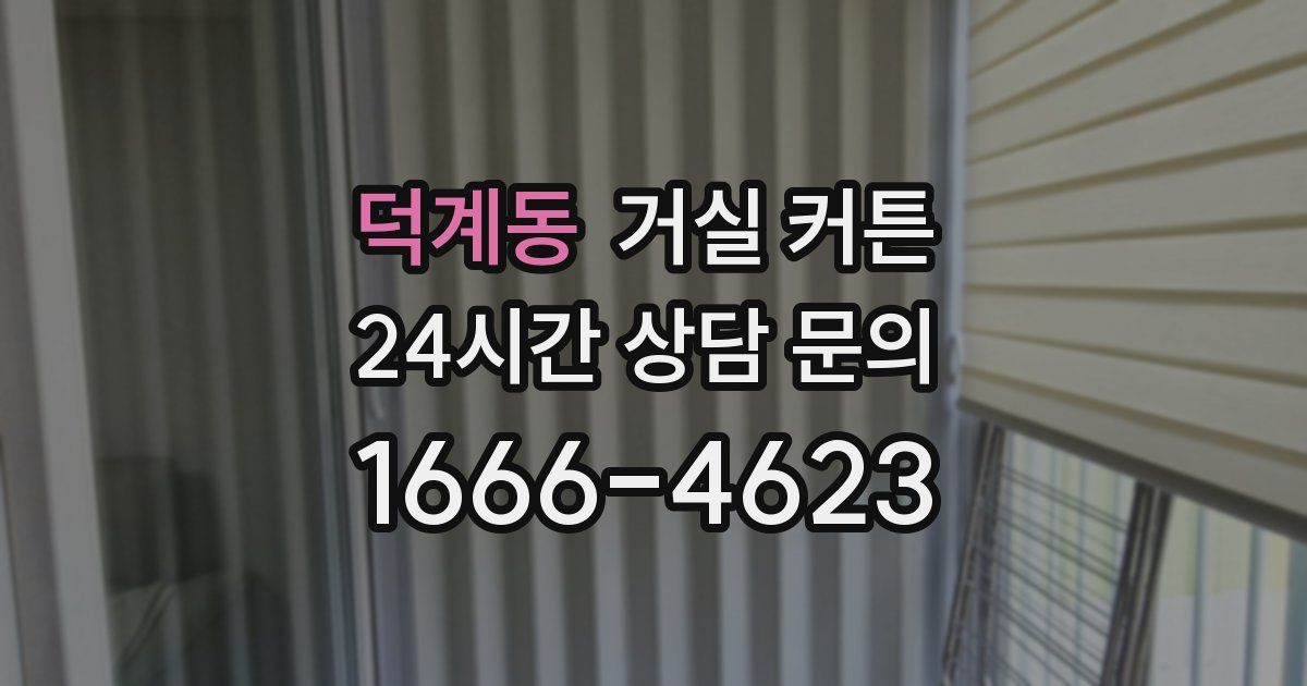 덕계동 거실 커튼