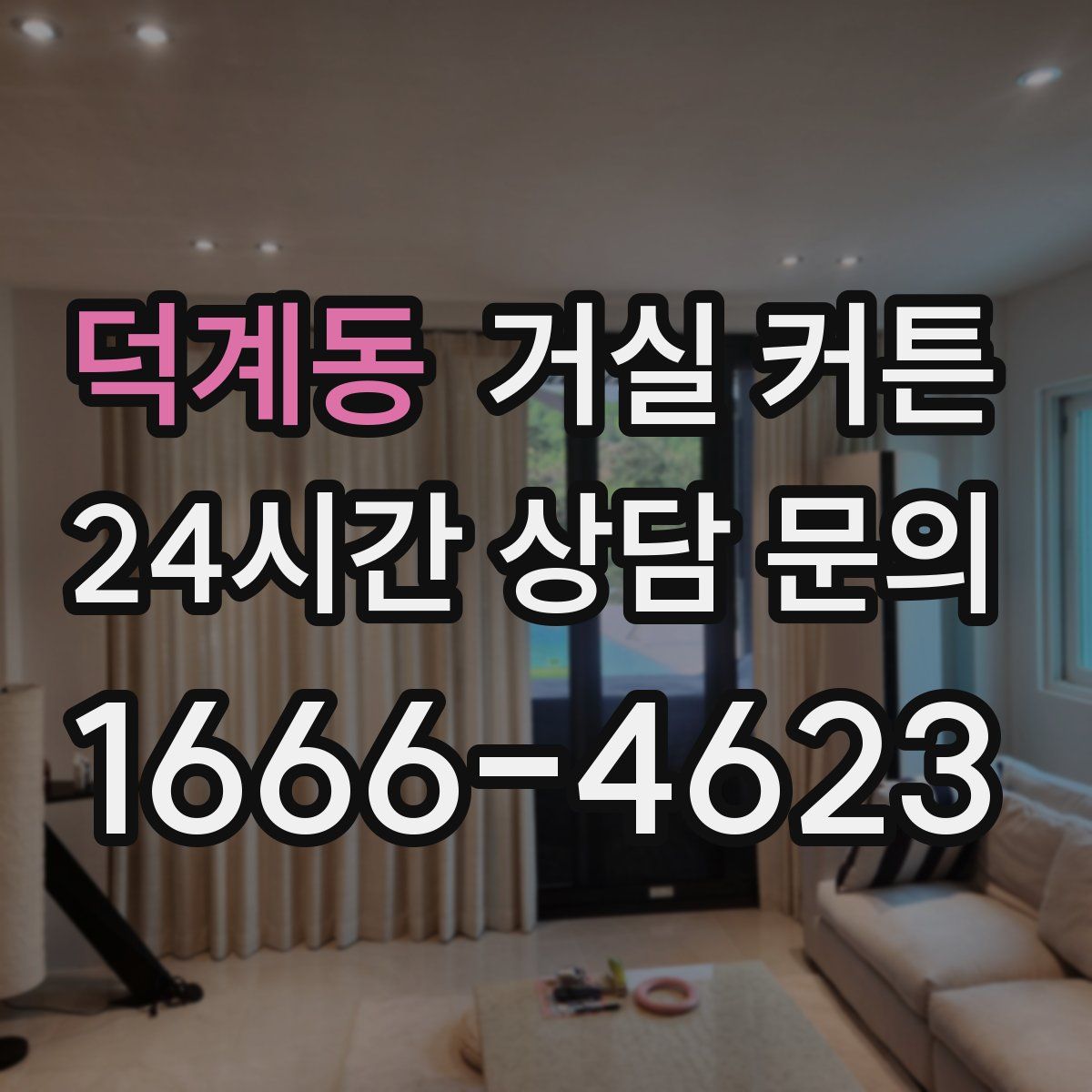 덕계동 거실 커튼
