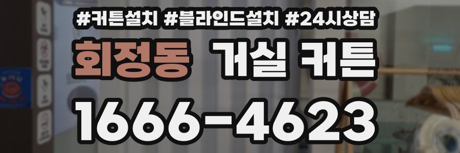 회정동 거실 커튼
