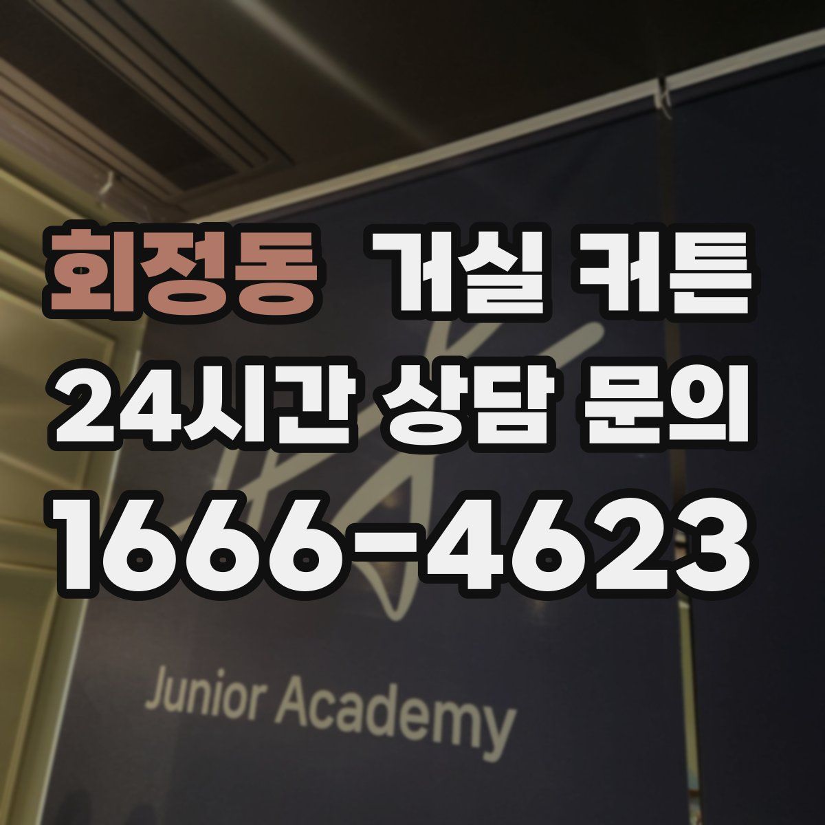 회정동 거실 커튼
