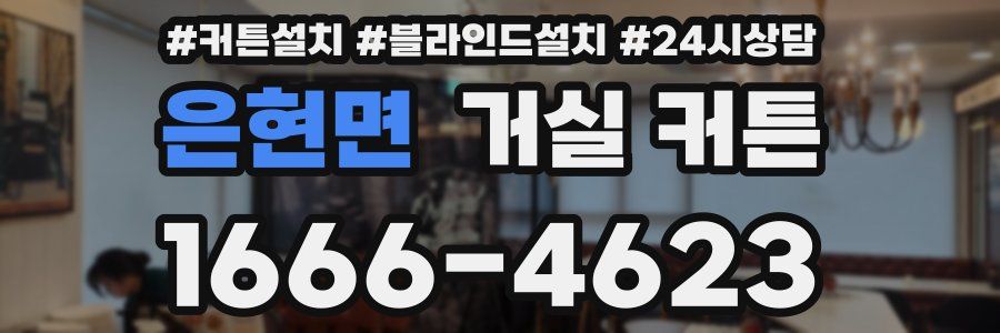 은현면 거실 커튼