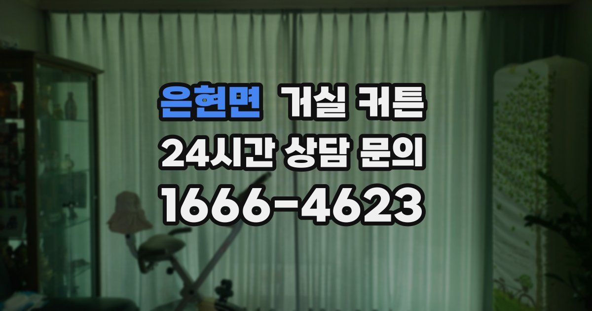 은현면 거실 커튼