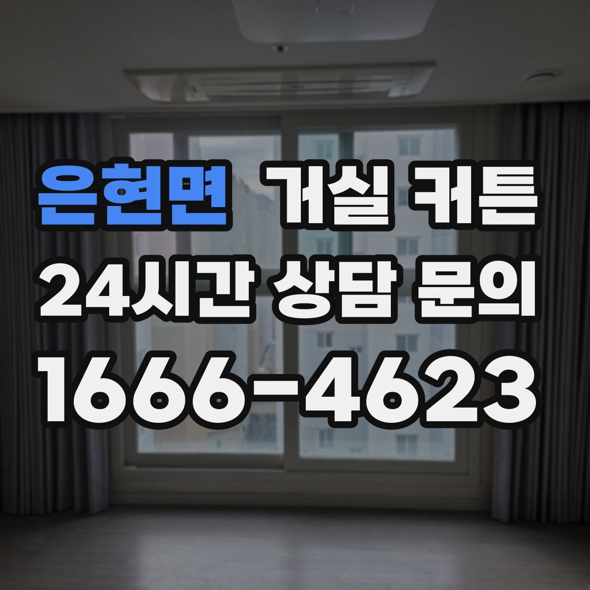 은현면 거실 커튼