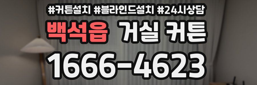 백석읍 거실 커튼