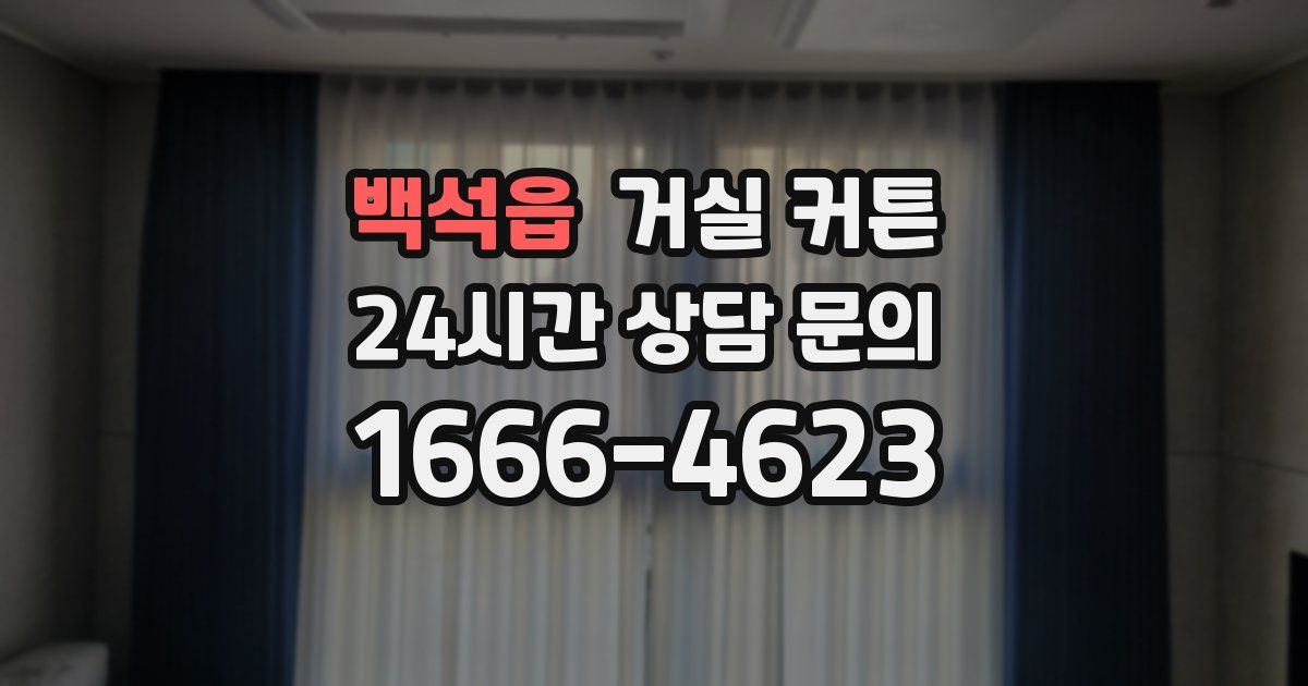 백석읍 거실 커튼