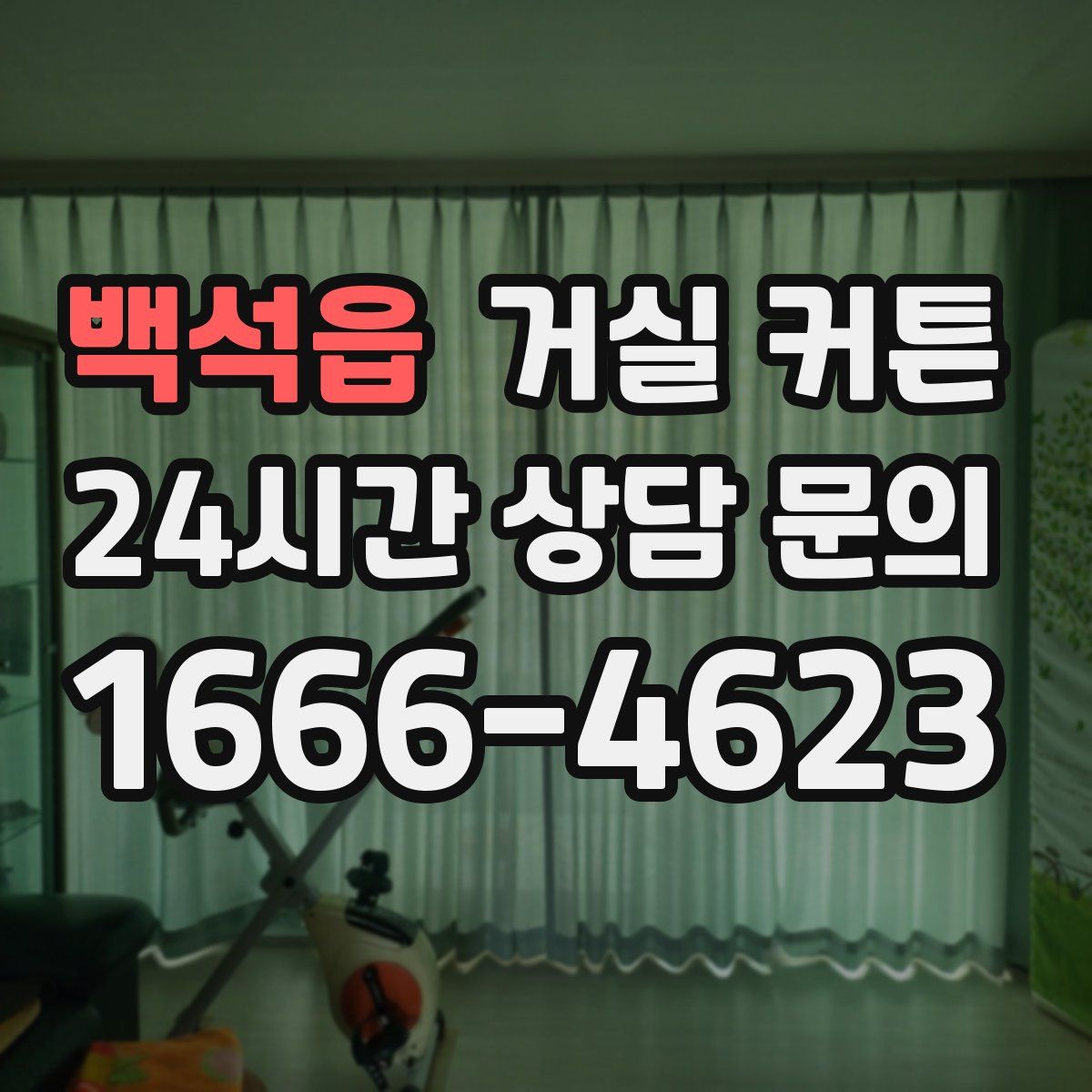백석읍 거실 커튼