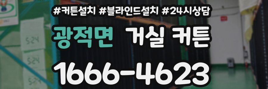 광적면 거실 커튼