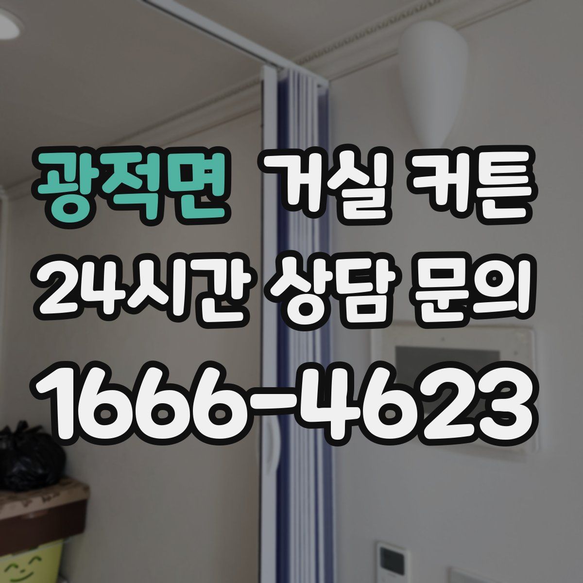 광적면 거실 커튼