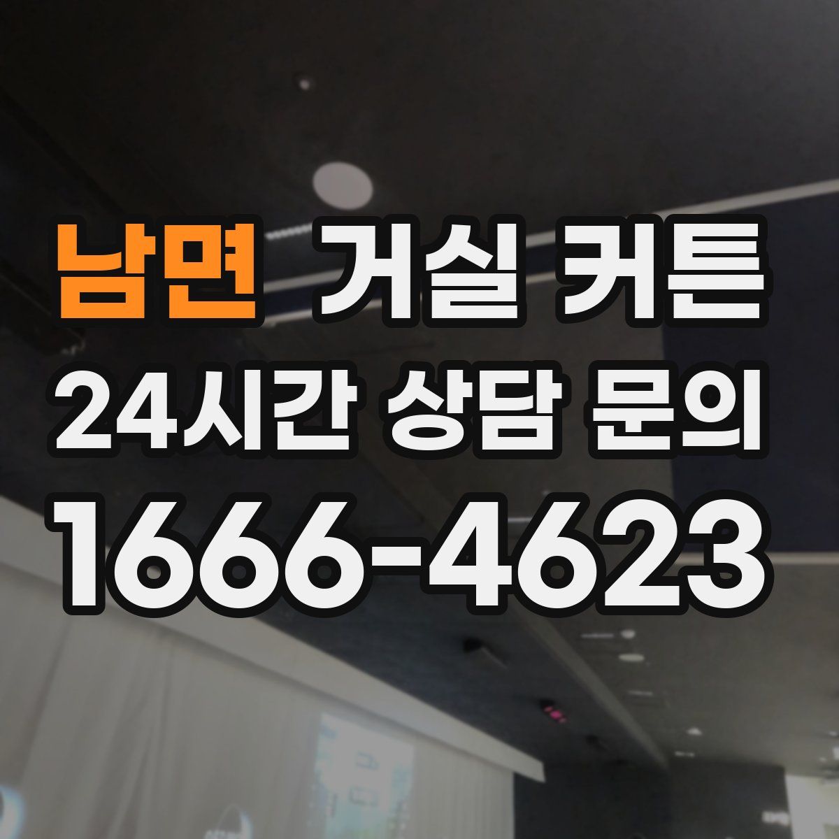 남면 거실 커튼