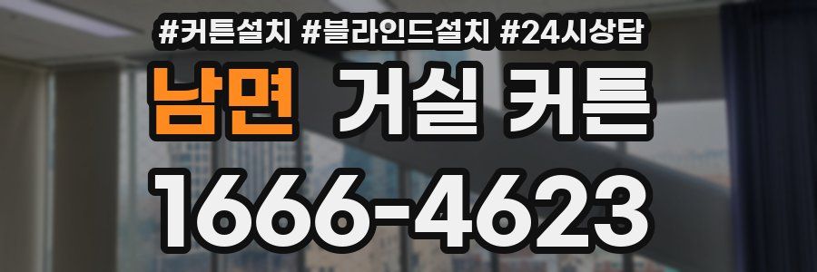 남면 거실 커튼