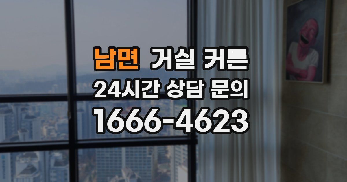 남면 거실 커튼
