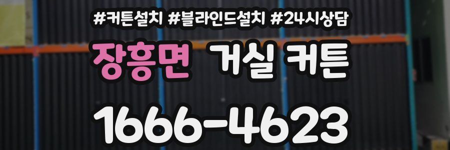 장흥면 거실 커튼