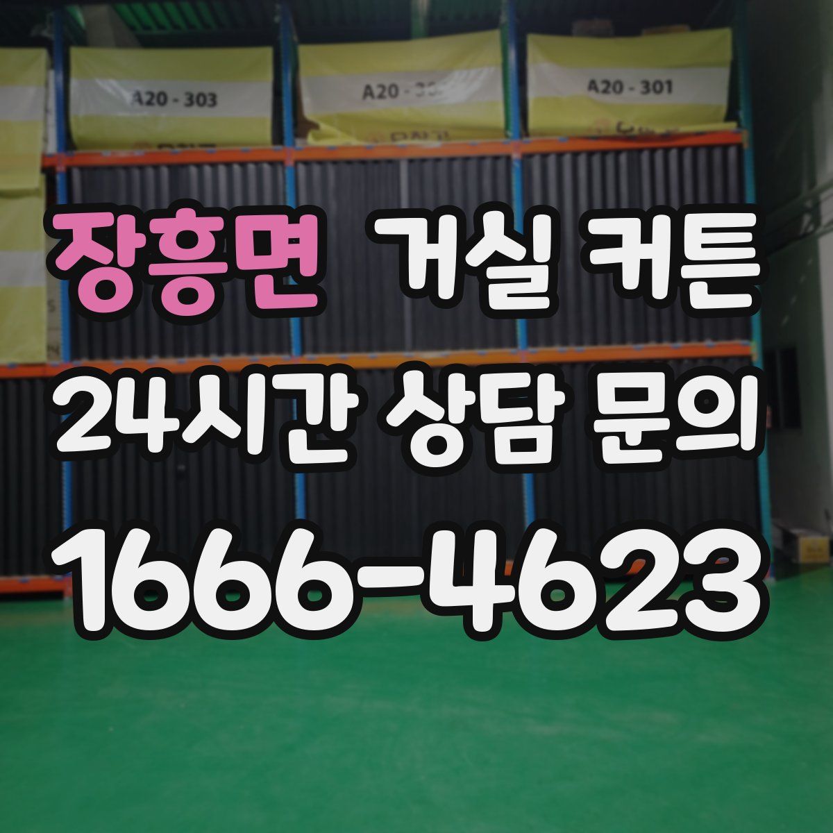 장흥면 거실 커튼